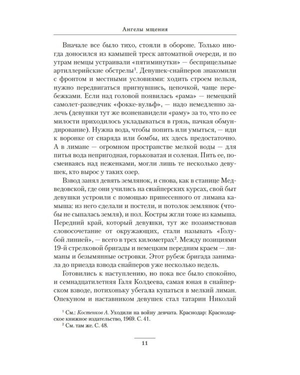 Ангелы мщения. Женщины-снайперы Великой Отечественной. 2-е изд., перераб. и доп