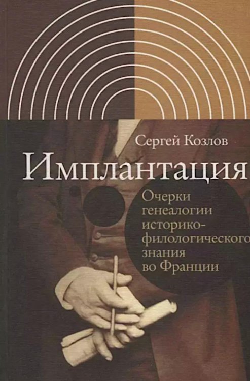 Интеллектуальная история Имплантация. Очерки генеалогии историко-филологического знания во Франции
