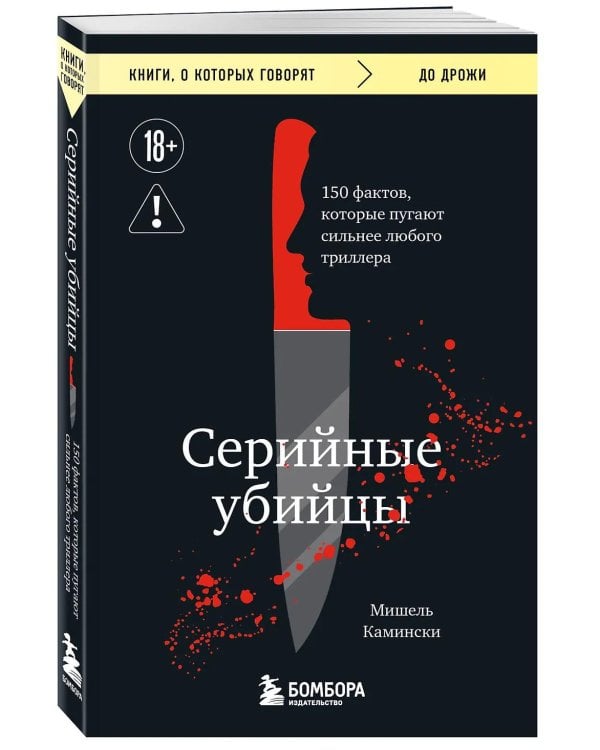 Серийные убийцы. 150 фактов, которые пугают сильнее любого триллера