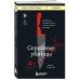 Серийные убийцы. 150 фактов, которые пугают сильнее любого триллера