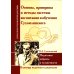 Антология гуманной педагогики Основы, принципы и методы системы воспитания и обучения Сухомлинского. Педагогика доброты и человечности (по трудам В.А. Сухомлинского)