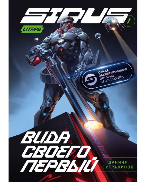 Сидус. Вида своего первый