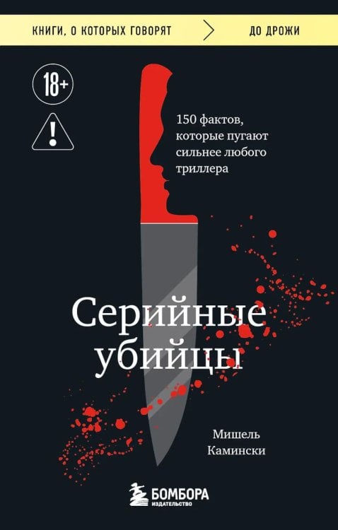 Серийные убийцы. 150 фактов, которые пугают сильнее любого триллера