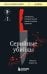 Серийные убийцы. 150 фактов, которые пугают сильнее любого триллера