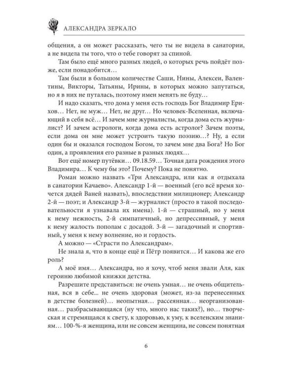 Три Александра, или седьмой санаторий