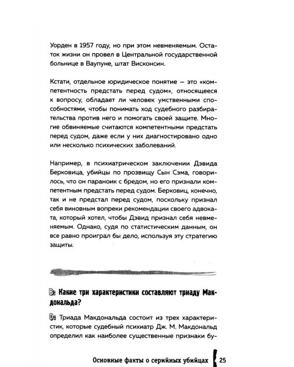Серийные убийцы. 150 фактов, которые пугают сильнее любого триллера