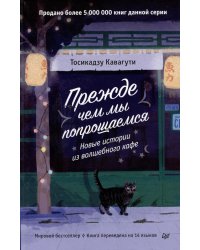 Прежде чем мы попрощаемся. Новые истории из волшебного кафе