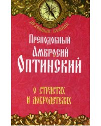 О страстях и добродетелях