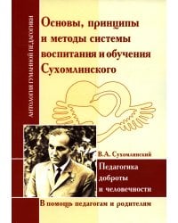 Основы, принципы и методы системы воспитания и обучения Сухомлинского. Педагогика доброты и человечности (по трудам В.А. Сухомлинского)