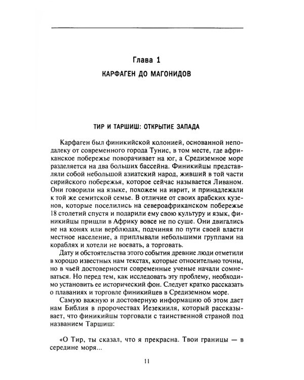 Карфаген. Летопись легендарного города-государства с основания до гибели