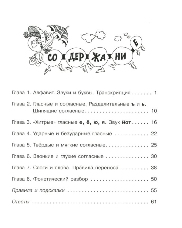 Звуки и буквы русского языка: Упражнения с ответами. 1-4 кл
