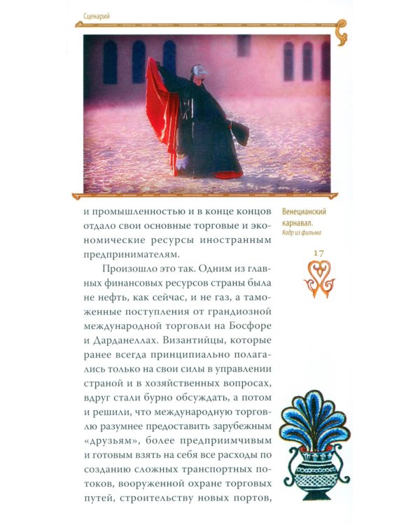 Гибель империи. Византийский урок. 5-е изд