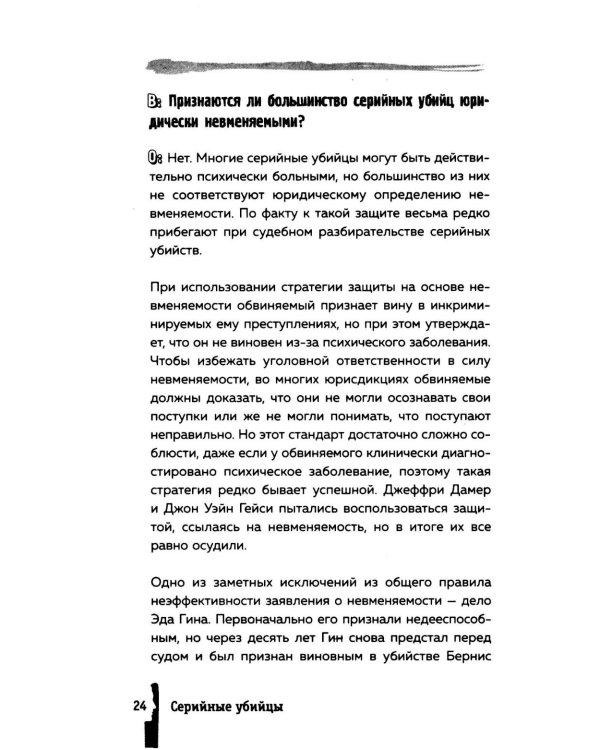 Серийные убийцы. 150 фактов, которые пугают сильнее любого триллера