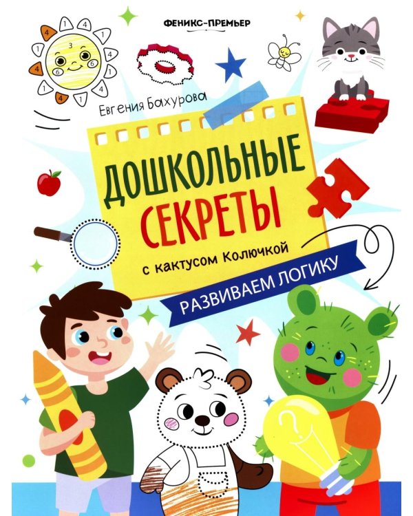 Дополнительное изображение книги «Развиваем логику: рабочая тетрадь»