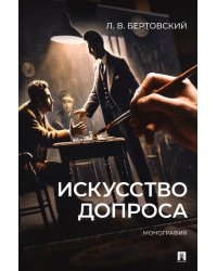 Искусство допроса: монография