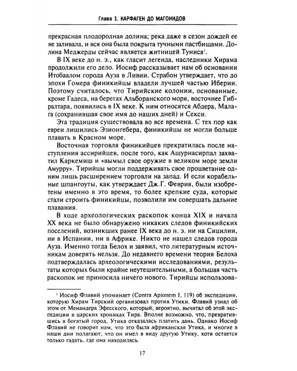 Карфаген. Летопись легендарного города-государства с основания до гибели