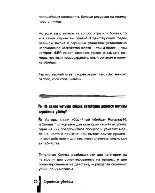 Серийные убийцы. 150 фактов, которые пугают сильнее любого триллера
