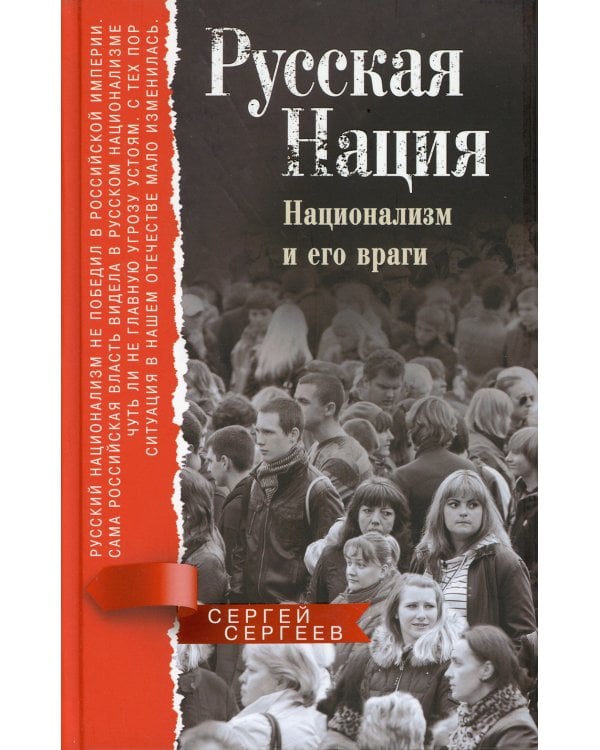 Русская нация. Национализм и его враги