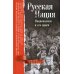 Русская нация. Национализм и его враги