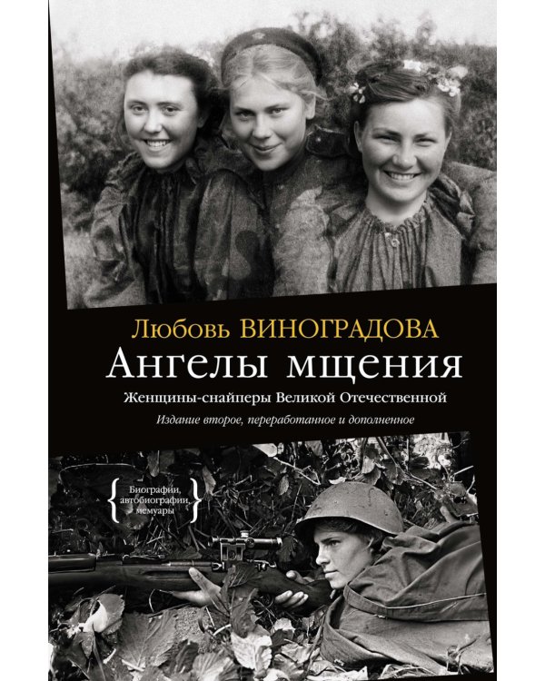 Ангелы мщения. Женщины-снайперы Великой Отечественной. 2-е изд., перераб. и доп