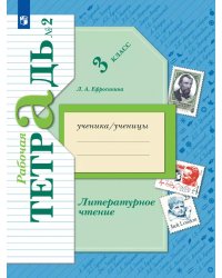 Литературное чтение. 3 кл.: Рабочая тетрадь. В 2 ч. Ч. 2. 12-е изд., стер