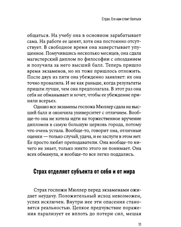 Страх. Его нам стоит бояться