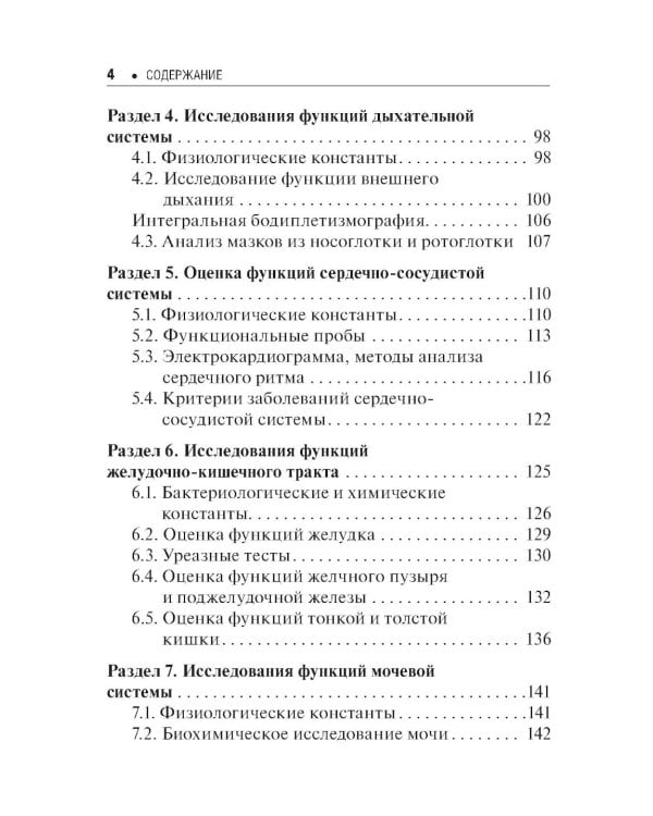 Лабораторные и функциональные исследования в практике педиатра. 6-е изд., испр. и доп.