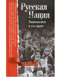 Русская нация. Национализм и его враги