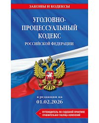 Уголовно-процессуальный кодекс РФ в редакции на 01.02.26