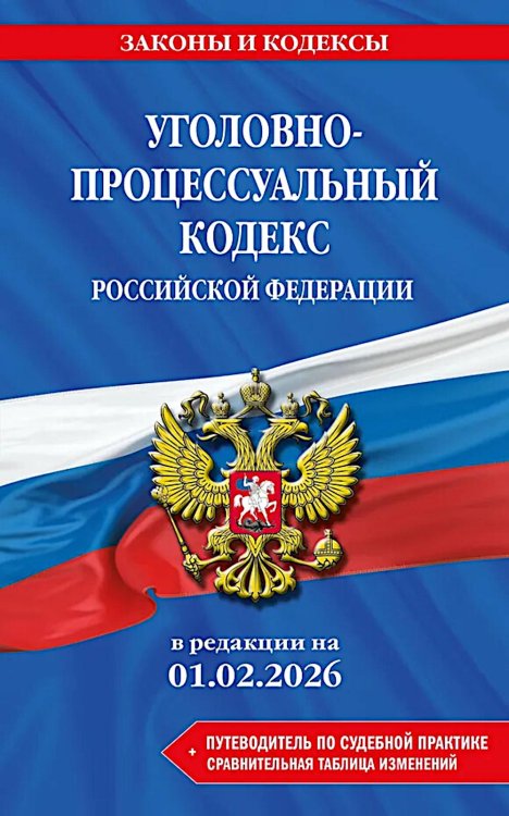 Обложка книги «Уголовно-процессуальный кодекс РФ в редакции на 01.02.26» — None, ISBN 9785042335983