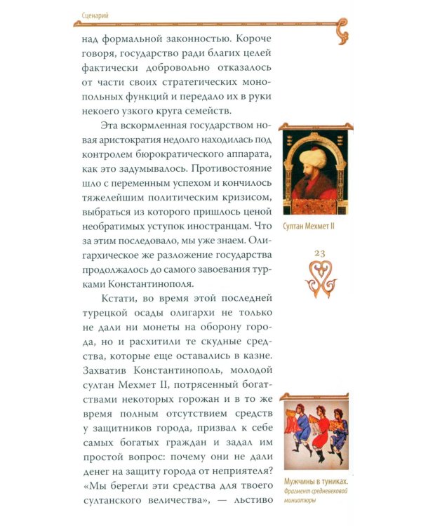Гибель империи. Византийский урок. 5-е изд