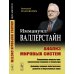 Анализ мировых систем. 2-е изд Анализ мировых систем. 2-е изд