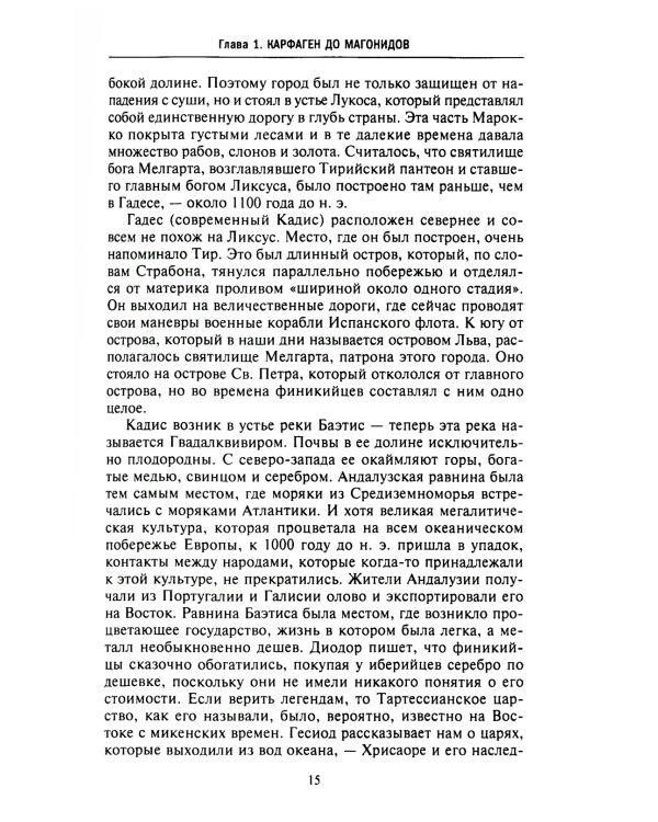 Карфаген. Летопись легендарного города-государства с основания до гибели