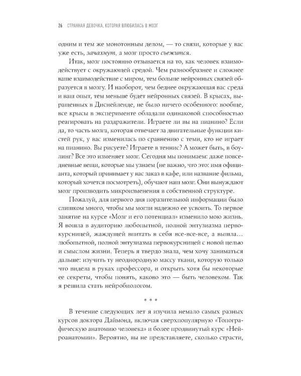 Странная девочка, которая влюбилась в мозг: Как знание нейробиологии помогает стать привлекательнее, счастливее и лучше