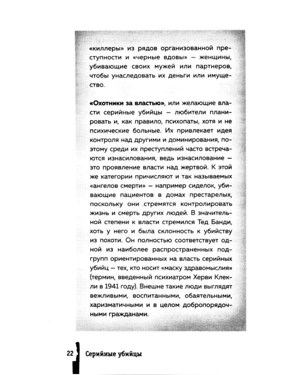 Серийные убийцы. 150 фактов, которые пугают сильнее любого триллера