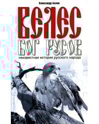 Велес - Бог русов. Неизвестная история русского народа