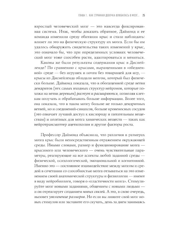 Странная девочка, которая влюбилась в мозг: Как знание нейробиологии помогает стать привлекательнее, счастливее и лучше