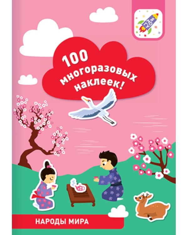 100 многоразовых наклеек! Народы мира
