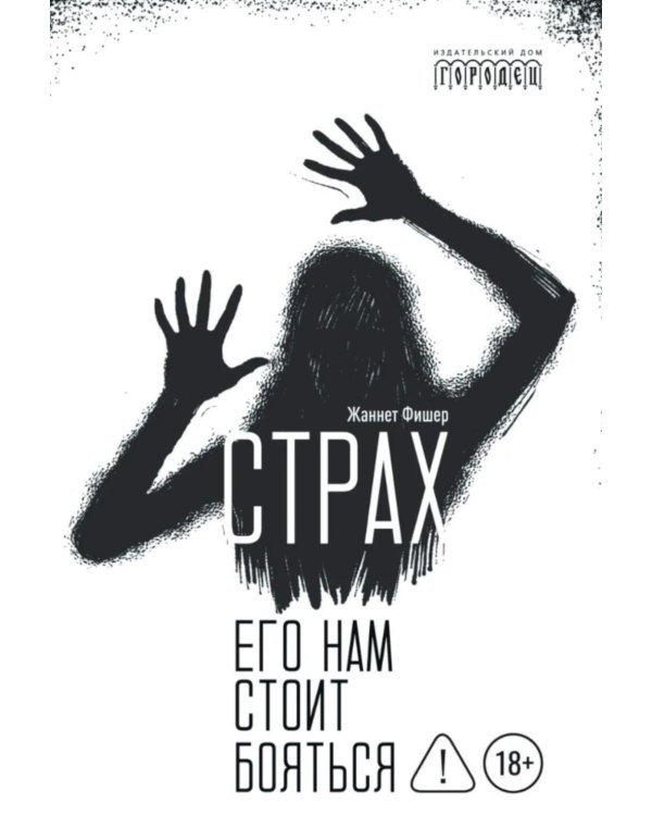 Страх. Его нам стоит бояться
