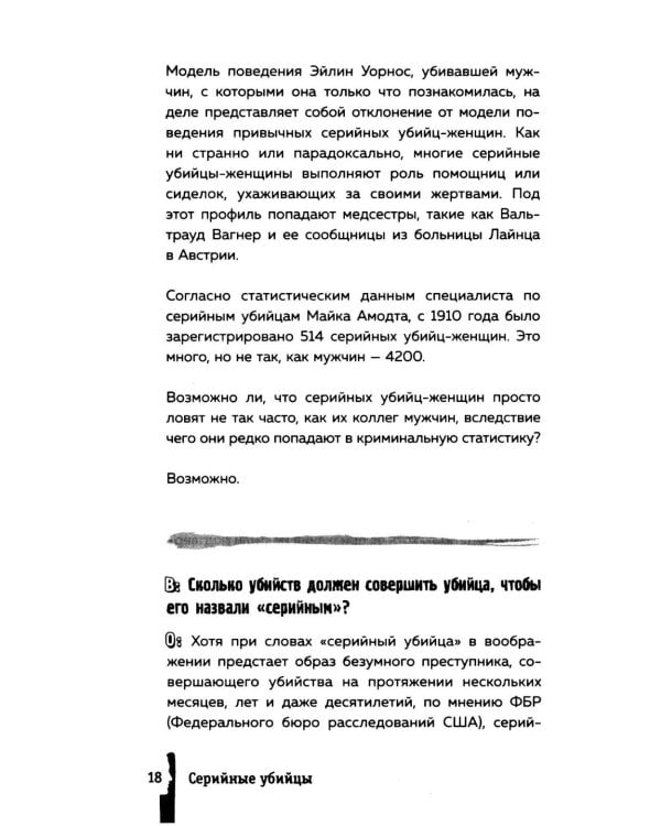 Серийные убийцы. 150 фактов, которые пугают сильнее любого триллера