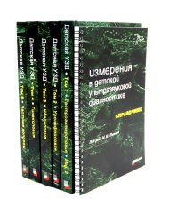 Детская ультразвуковая диагностика: В 5 т. Комплект + Справочник (комплект из 6-ти книг)