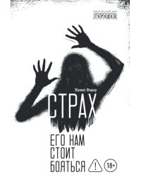 Страх. Его нам стоит бояться