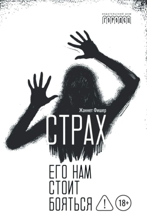 Страх. Его нам стоит бояться