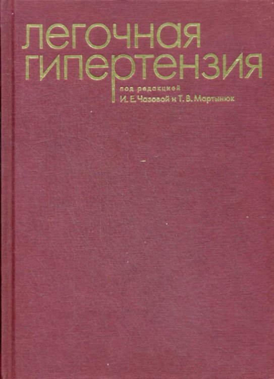 Легочная гипертензия Легочная гипертензия
