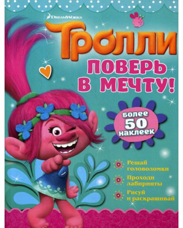 Тролли. Поверь в мечту! Более 50 наклеек