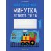 Математика. 1 кл. Минутка устного счета