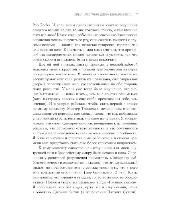 Странная девочка, которая влюбилась в мозг: Как знание нейробиологии помогает стать привлекательнее, счастливее и лучше