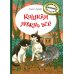 Кошкам можно все: повесть Кошкам можно все: повесть