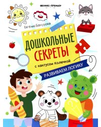 Развиваем логику: рабочая тетрадь
