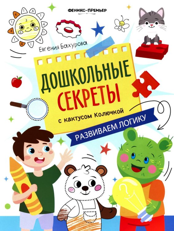 Обложка книги «Развиваем логику: рабочая тетрадь» — Бахурова Евгения Петровна, ISBN 9785222441510